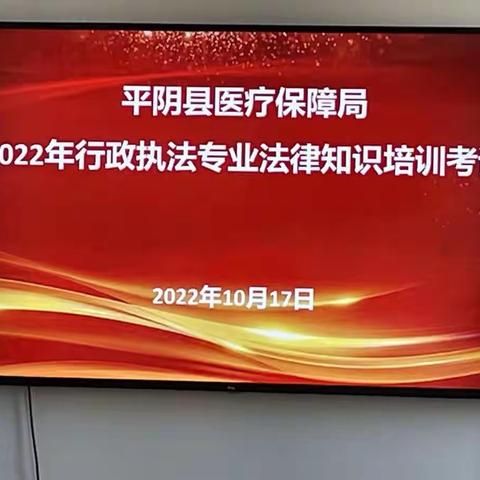 县医保局组织开展行政执法专业法律知识培训考试