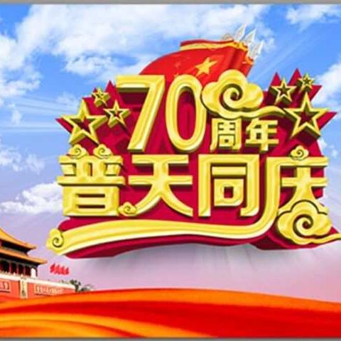 中宁支公司收展发展部庆祝祖国母亲生日快乐！