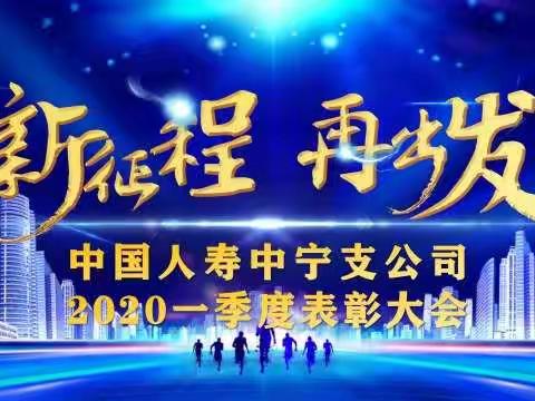 中国人寿中宁支公司2020年一季度表彰大会