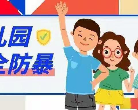 【盐花幼儿园】防恐防暴演练