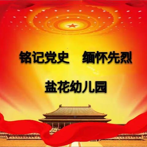 铭记党史，缅怀先烈——主题党日活动