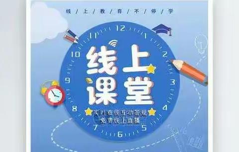 启聪数学组“停课不停学”线上教学活动