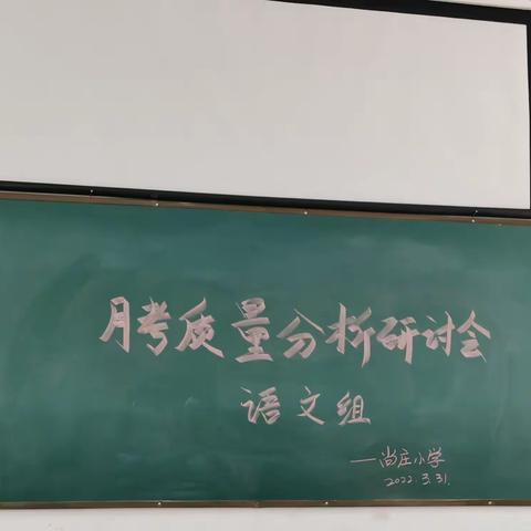 分析研讨，以思促教——尚庄小学语文组月考质量分析研讨会