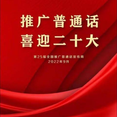 推广普通话，喜迎二十大——大周镇尚庄小学开展普通话推广活动