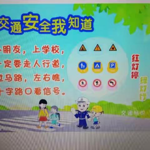 “交通安全我知道”——旺都幼儿园安全主题课