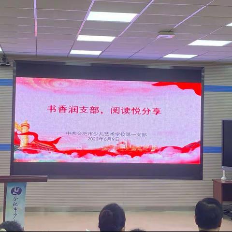 党建引领·“艺”心向党｜合肥市少儿艺术学校第一支部开展“书香润支部 ，阅读悦分享”六月主题党日活动