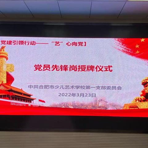 【红烛党建引领行动（三）——“艺”心向党】合肥市少儿艺术学校教育集团举行党员先锋岗授牌仪式