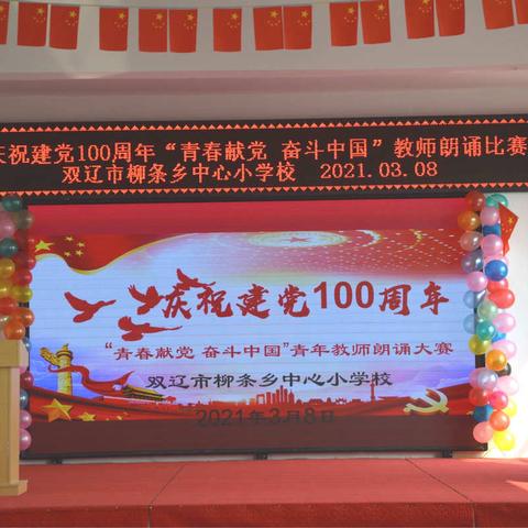 柳条乡中心小学校     庆祝建党100周年“青春献党 奋斗中国”教师朗诵比赛