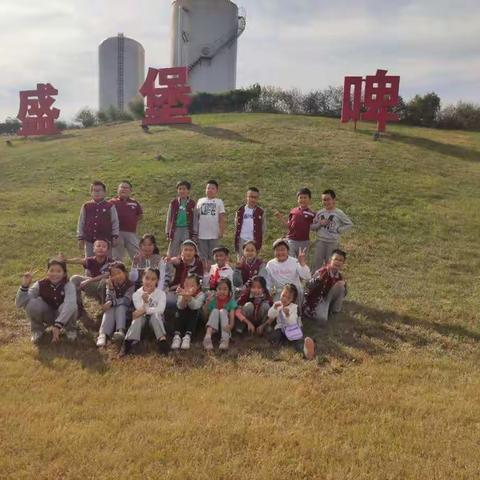 太阳城四年级7班小学生:走进平原啤酒小镇，感受企业文化魅力，共享团队协作精神