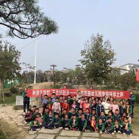 秋游正当时，不负好时光――阳光花园幼儿园南阳宛拾叁研学之旅主题活动