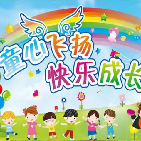 “童心飞扬，快乐成长”——滨海县永宁路实验学校二年级组六一节活动