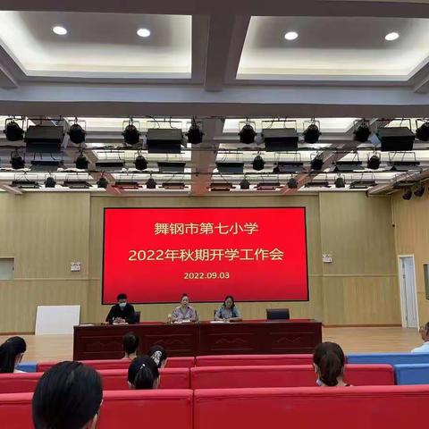 凝心聚力，迎风奔跑--记舞钢市第七小学2022年秋期开学工作会议