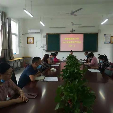 舞钢市第七小学召开2021年秋季学期开学工作会议