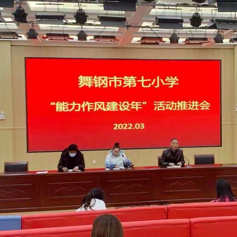 舞钢市第七小学召开“能力作风建设年”活动推进会