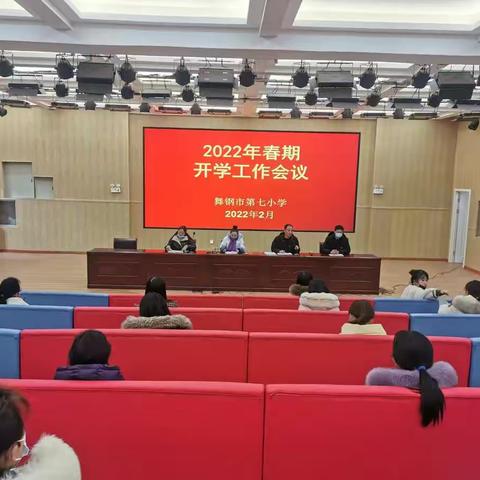 迎接新学期，展现新风貌---舞钢市第七小学召开2022年春季学期开学工作会议