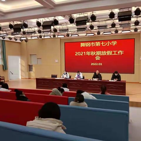 舞钢市第七小学召开2021年秋期放假工作会