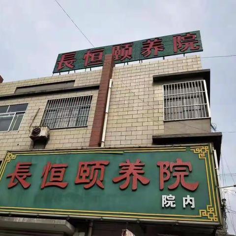 长恒颐养院。老人养老的好地方
