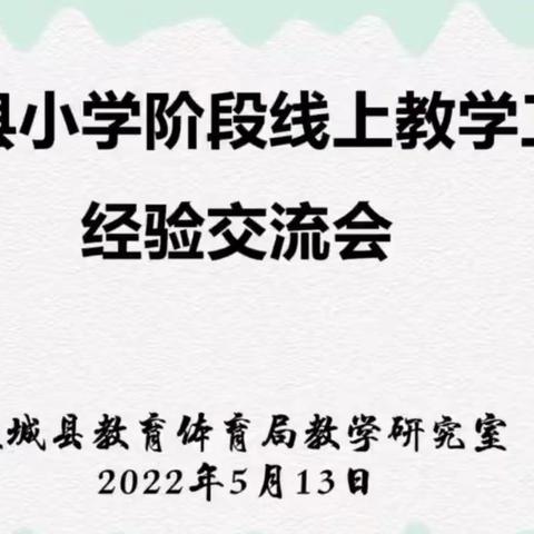 参加襄城县小学阶段线上教学工作经验交流会心得