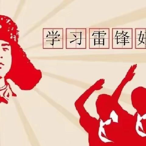 向“锋”而行，迎“锋”成长                         ——洛阳华洋学校小学部开展学习雷锋精神系列实践活动