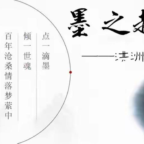 墨之趣----洪洲习字集