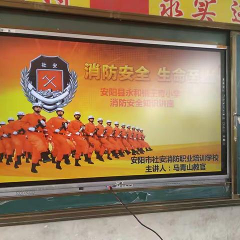 警钟常鸣，安全大于一切！         永和镇王奇小学消防安全培训.