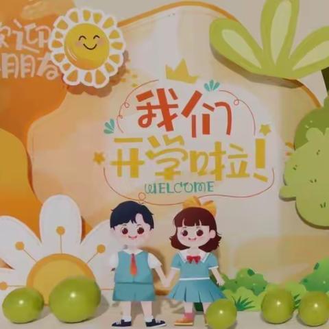 “邂逅新学期 翘盼娃归来”———牛头崖小学附设幼儿园秋季开学实录