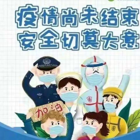 【疫情尚未结束     防控不可松懈】——万州区高梁中心小学暑假致全体教职工、学生和家长的一封信