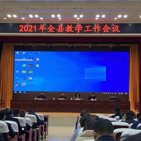 2021年全县教学工作会议召开