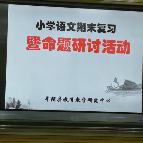 加强复习命题研究，落实语文核心素养——“小学语文期末复习暨命题研讨活动”在锦东小学进行