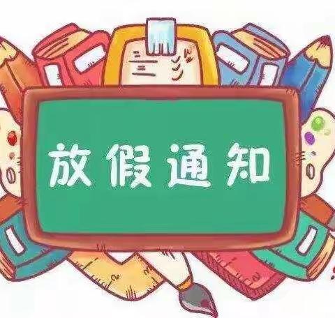 高新区甘午初级中学--国庆节放假告家长书
