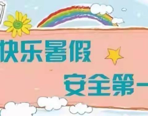 快乐过暑假 安全不放假———高新区甘午中学暑假安全告家长书