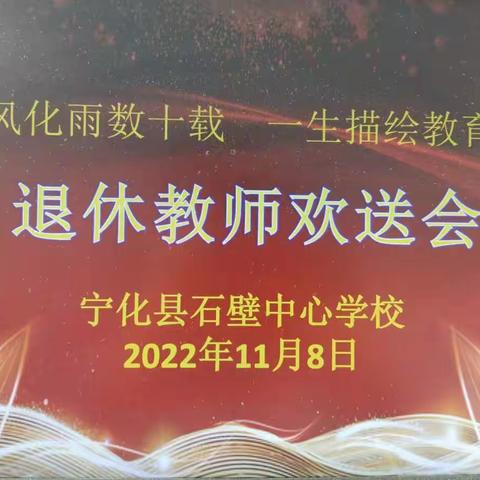 春风化雨数十载，一生描绘教育梦---宁化县石壁中心学校2022年退休教师欢送会