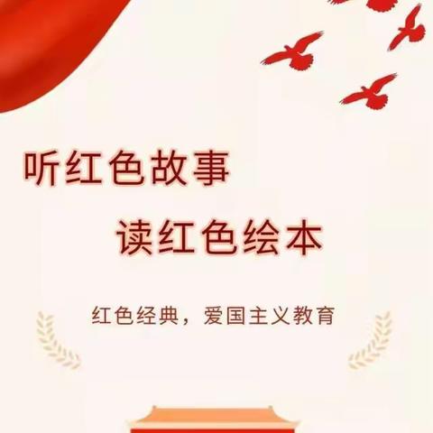 听红色故事，读红色绘本——新绛县新纺幼儿园红色故事分享《小英雄雨来》