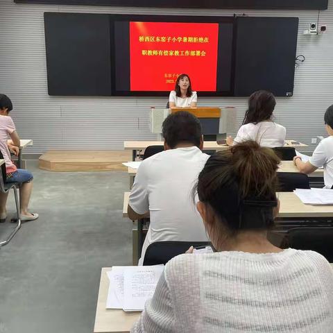 树师德践初心 拒绝有偿家教 一东窑子小学2023年暑期在职教师有偿家教专项整治活动