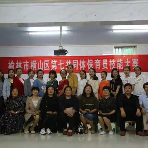 横山区第七共同体保育员技能大赛