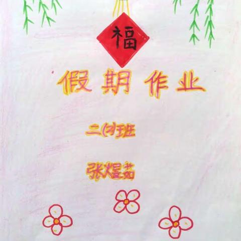 快乐寒假