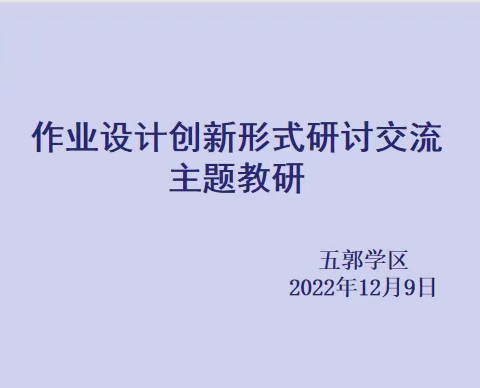 【相约云端共学习，巧思作业助成长】——五郭学区《作业设计创新形式研讨交流》主题教研活动