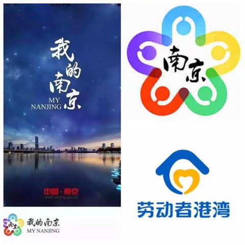 江苏分行劳动者港湾成功上线南京政务平台