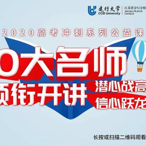 2020年江苏高考名师讲堂上线啦