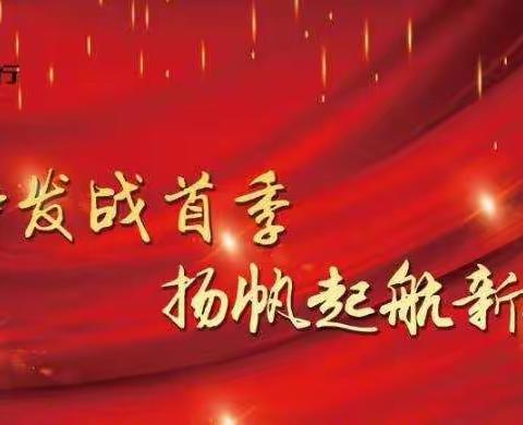 【建行荣县支行】2021年“兴建旺行”首季开门红营销动态