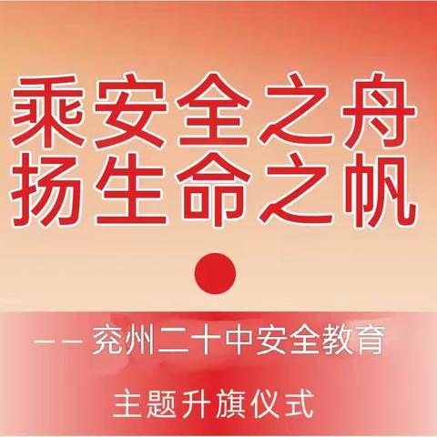 【全环境立德树人】乘安全之舟，扬生命之帆—兖州区第二十中学国旗下宣讲活动