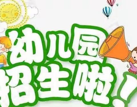 🎉🎉🎉春蕾幼儿园春季火热招生中！！！