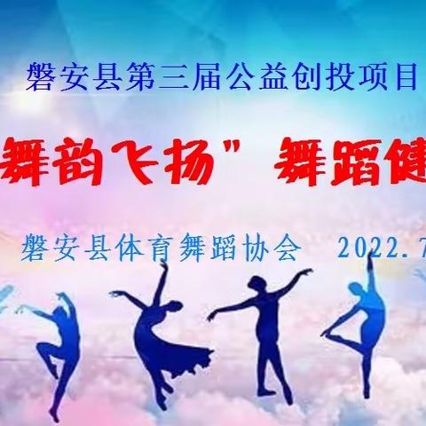 炎炎夏日、天热舞火，体育舞蹈、“舞韵飞扬”。