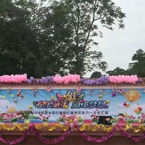 “欢乐童年，放飞梦想”2018年红堡镇红堡学区庆“六一”国际儿童节活动剪影。