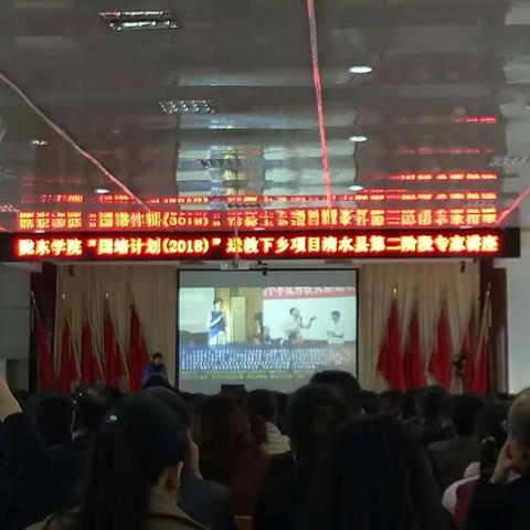 陇东学院“国培计划（2018）”送教下乡项目清水县第二阶段