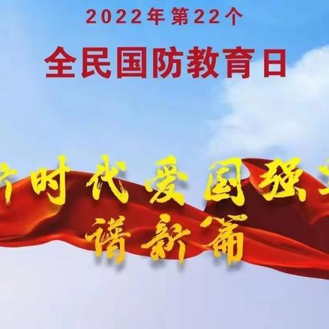 市文联关于“全民国防教育日”宣传教育活动总结