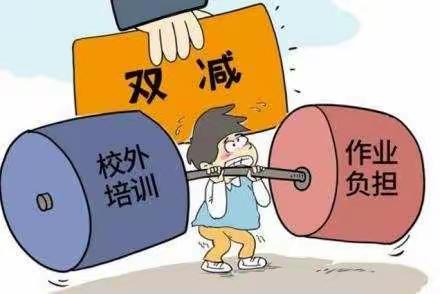 落实双减，提质增效