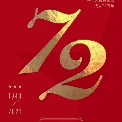 喜迎72周年华诞