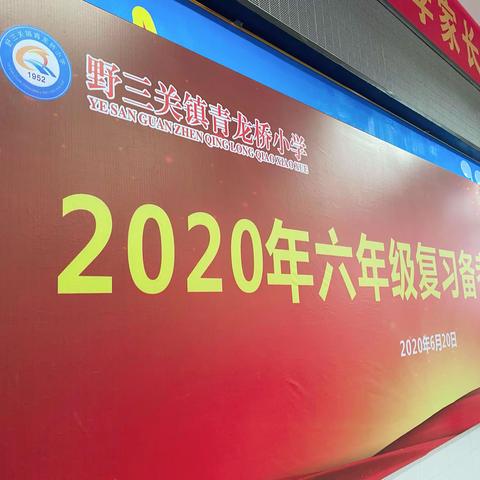 目标明确，信心坚定！——巴东县野三关镇青龙桥小学2020年六年级复习备考起跑！