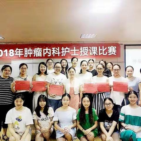 2018年肿瘤内科首届护士授课比赛